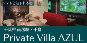 南房総・千倉 Private Villa AZUL